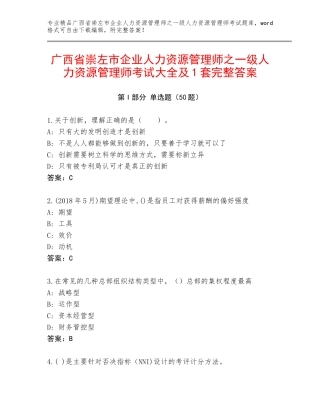 广西省崇左市企业人力资源管理师之一级人力资源管理师考试大全及1套完整答案