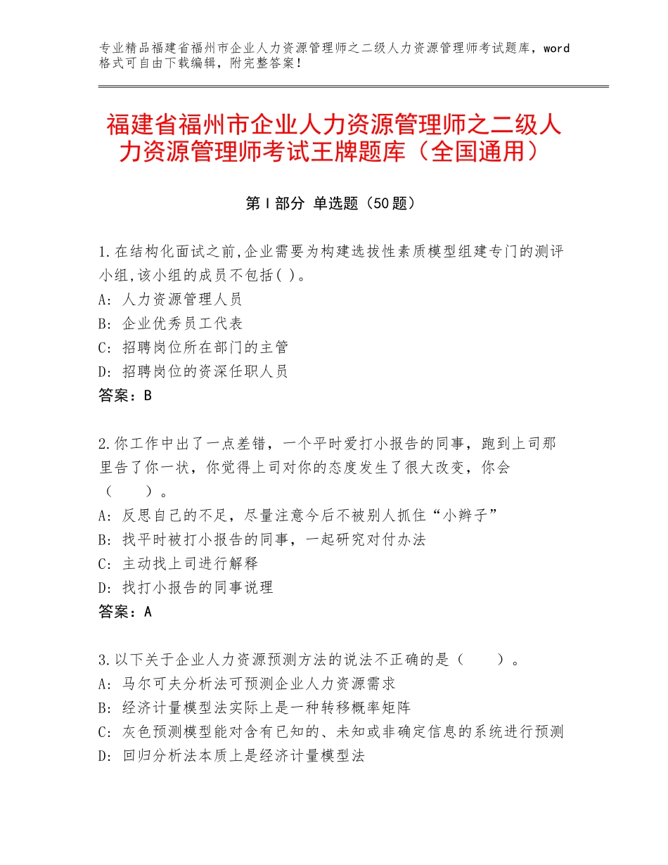 福建省福州市企业人力资源管理师之二级人力资源管理师考试王牌题库（全国通用）_第1页