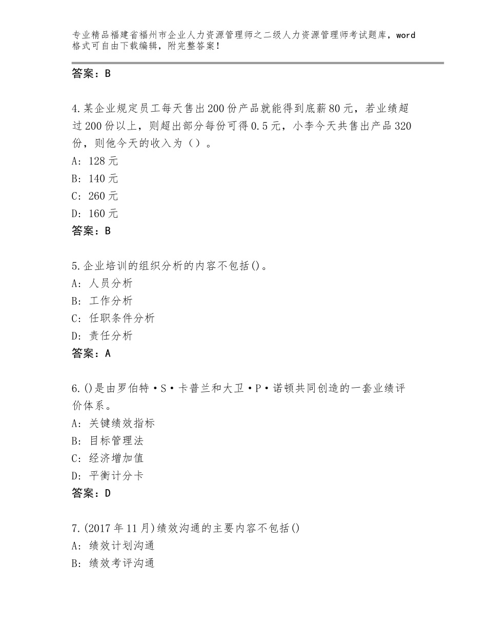 福建省福州市企业人力资源管理师之二级人力资源管理师考试王牌题库（全国通用）_第2页