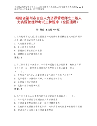 福建省福州市企业人力资源管理师之二级人力资源管理师考试王牌题库（全国通用）