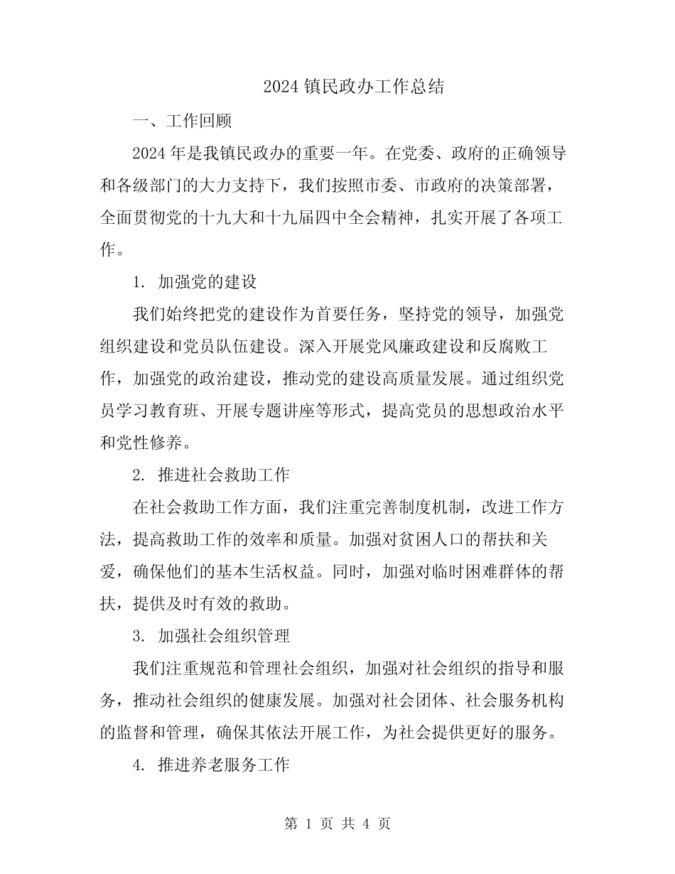 2024镇民政办工作总结_第1页