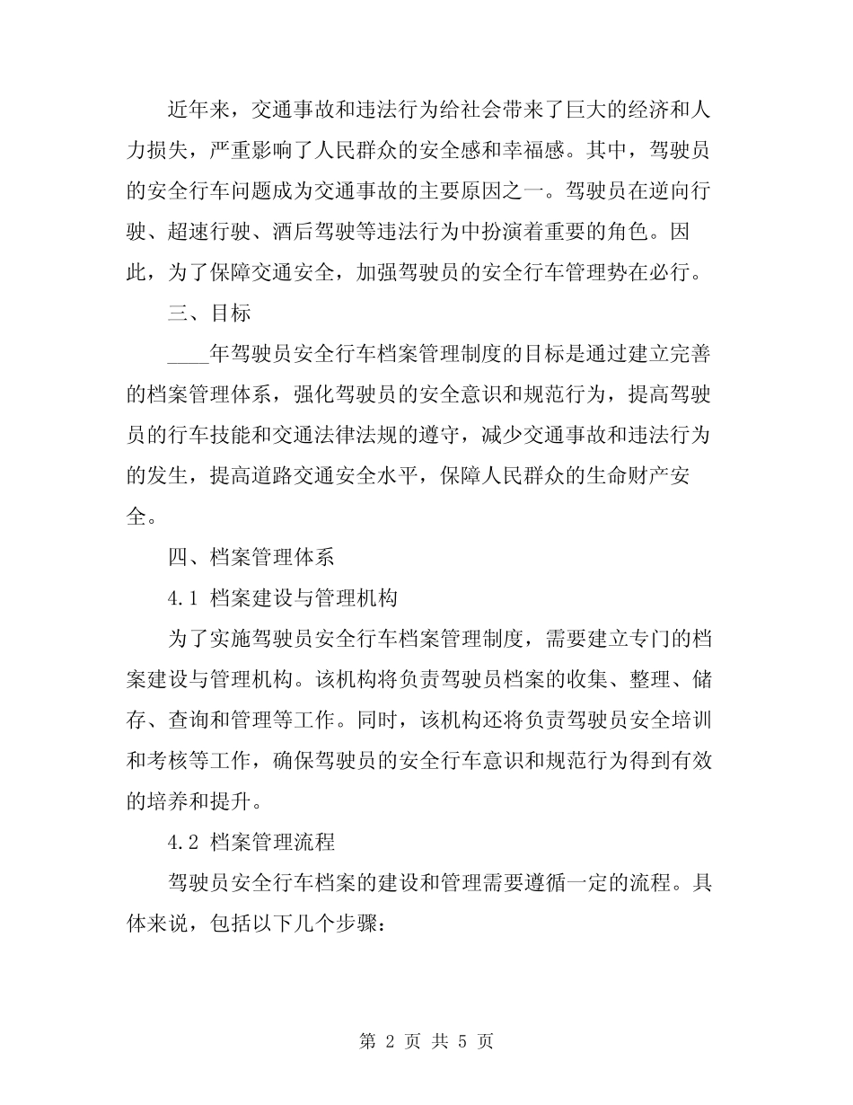 2024年驾驶员安全行车档案管理制度 _第2页