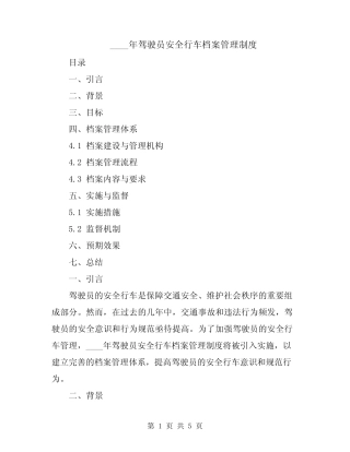 2024年驾驶员安全行车档案管理制度 
