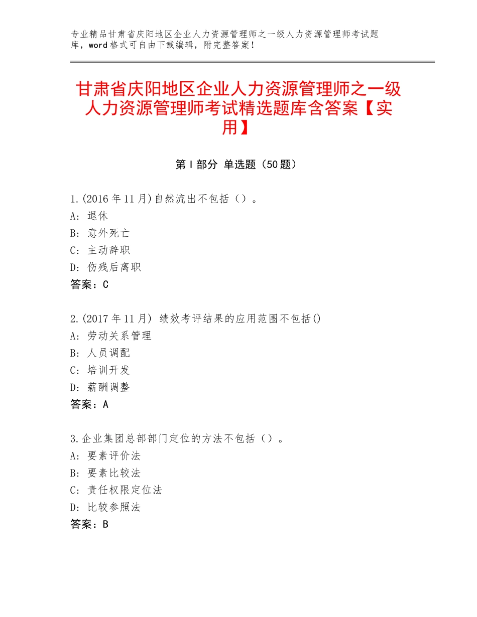 甘肃省庆阳地区企业人力资源管理师之一级人力资源管理师考试精选题库含答案【实用】_第1页