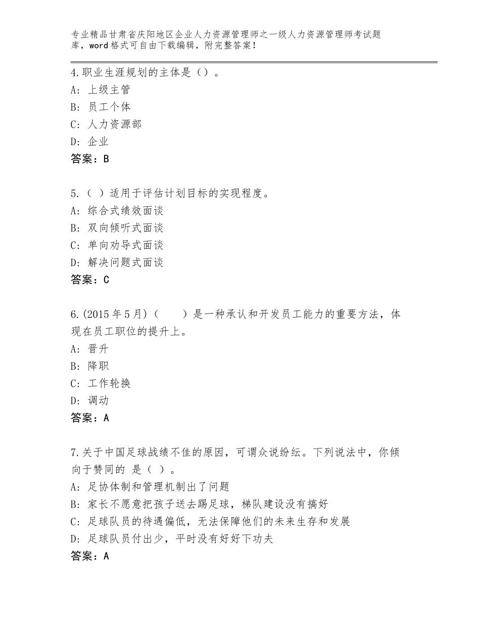 甘肃省庆阳地区企业人力资源管理师之一级人力资源管理师考试精选题库含答案【实用】_第2页