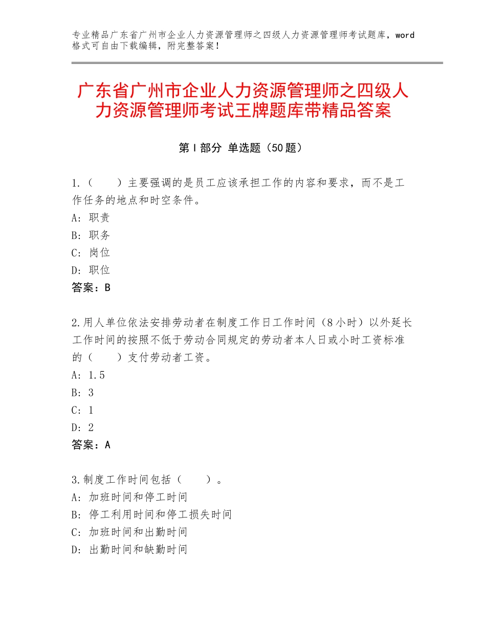 广东省广州市企业人力资源管理师之四级人力资源管理师考试王牌题库带精品答案_第1页