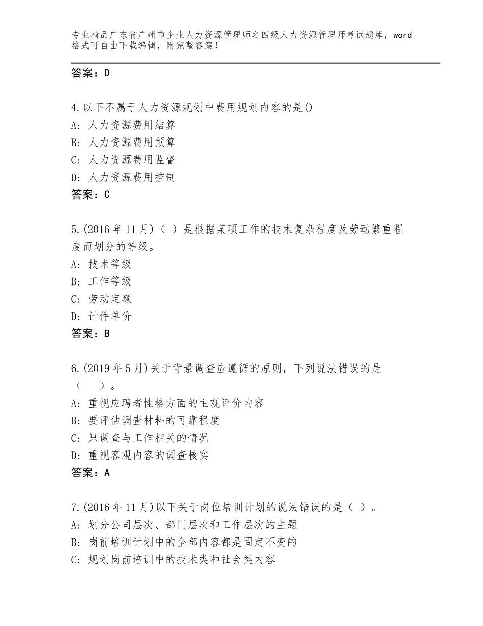 广东省广州市企业人力资源管理师之四级人力资源管理师考试王牌题库带精品答案_第2页