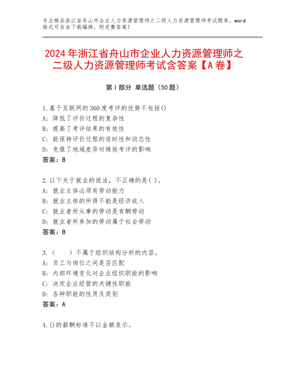 2024年浙江省舟山市企业人力资源管理师之二级人力资源管理师考试含答案【A卷】_第1页