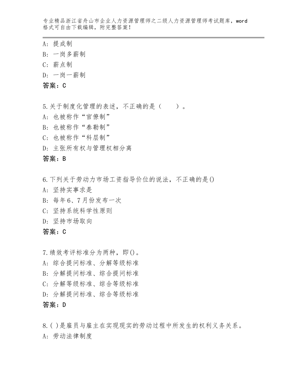 2024年浙江省舟山市企业人力资源管理师之二级人力资源管理师考试含答案【A卷】_第2页