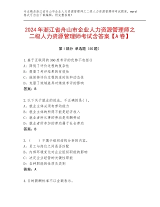 2024年浙江省舟山市企业人力资源管理师之二级人力资源管理师考试含答案【A卷】