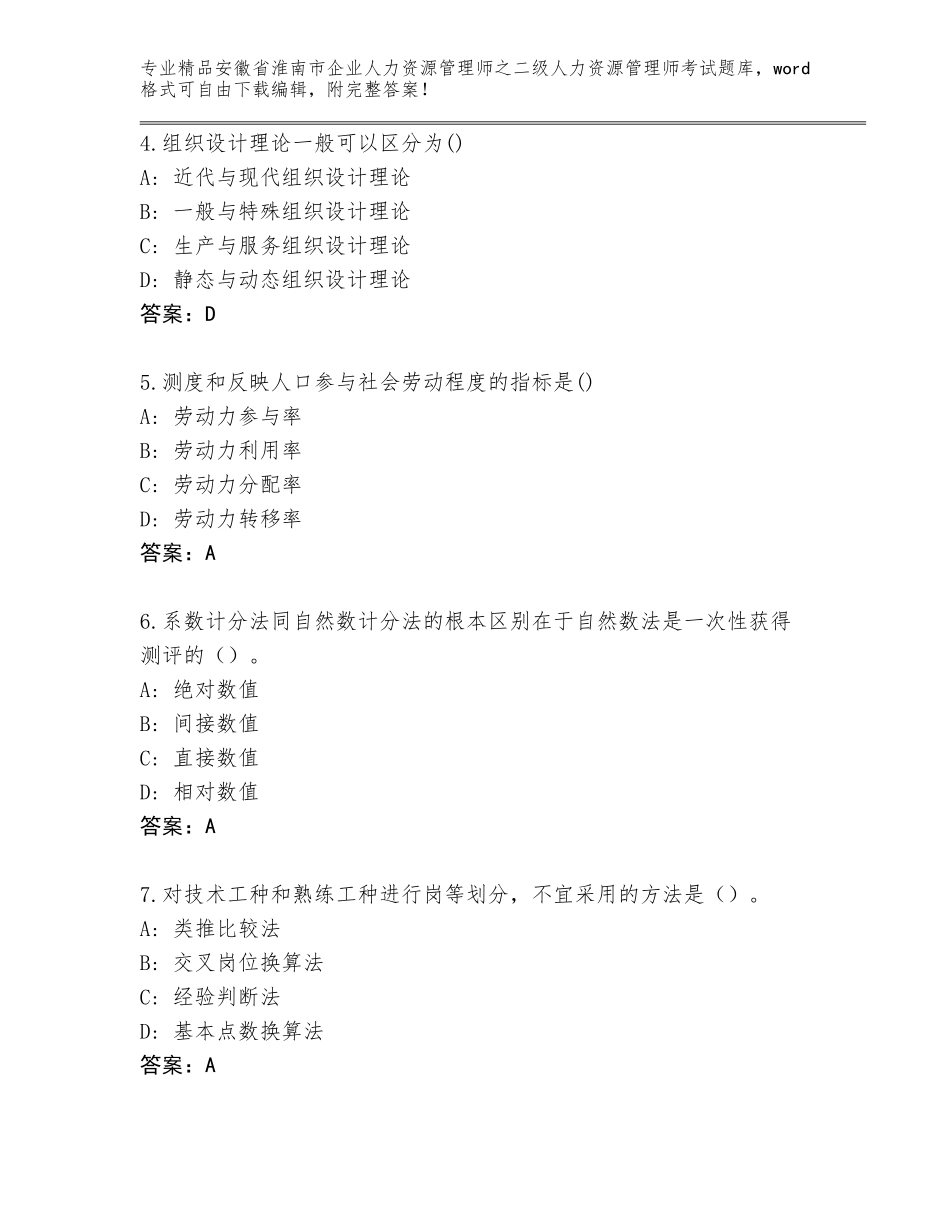 安徽省淮南市企业人力资源管理师之二级人力资源管理师考试完整版【实用】_第2页
