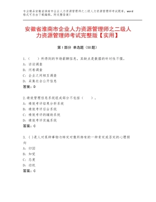 安徽省淮南市企业人力资源管理师之二级人力资源管理师考试完整版【实用】