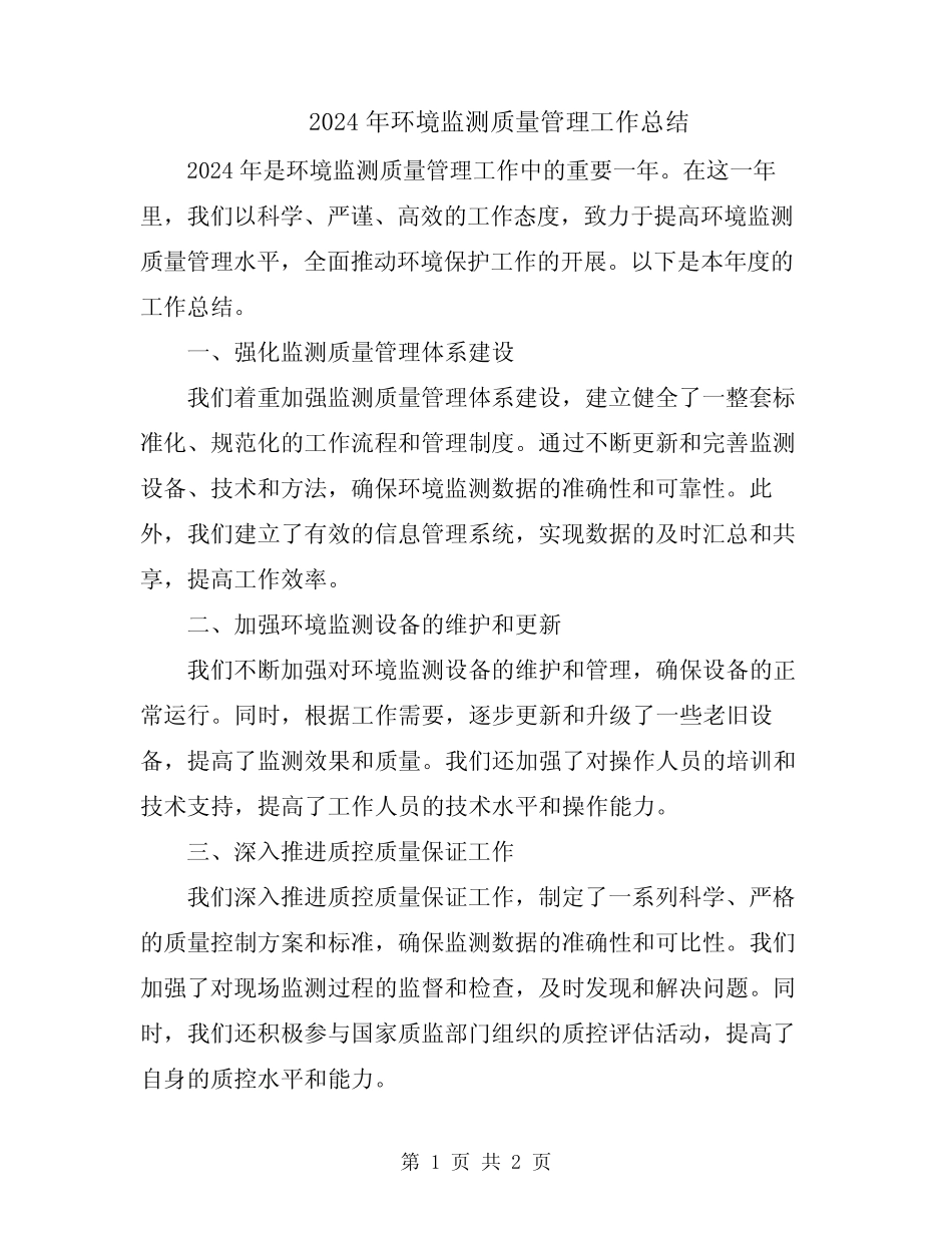 2024年环境监测质量管理工作总结_第1页