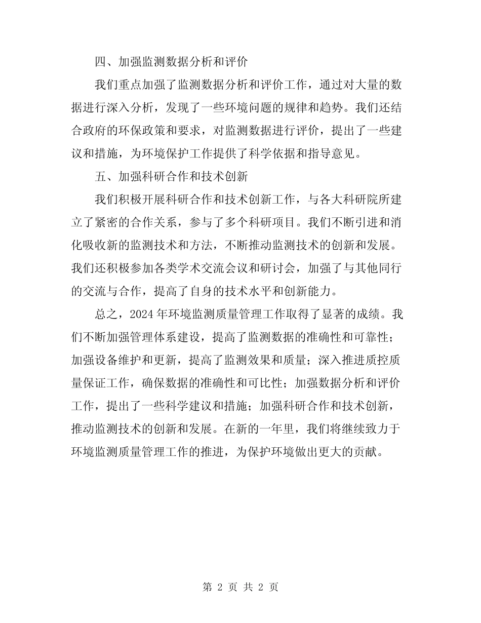 2024年环境监测质量管理工作总结_第2页