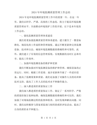 2024年环境监测质量管理工作总结