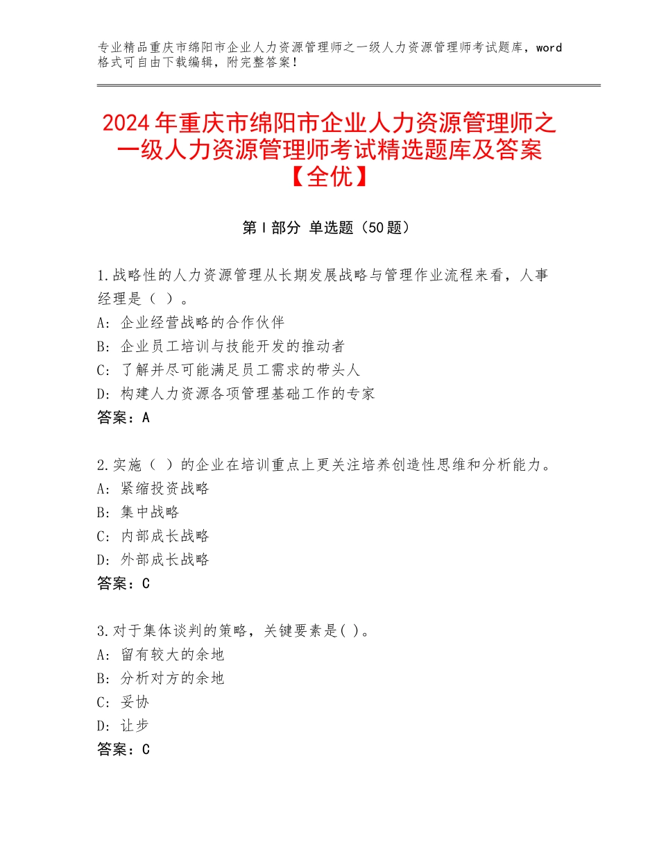 2024年重庆市绵阳市企业人力资源管理师之一级人力资源管理师考试精选题库及答案【全优】_第1页