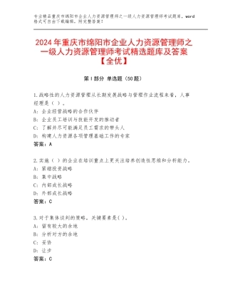 2024年重庆市绵阳市企业人力资源管理师之一级人力资源管理师考试精选题库及答案【全优】