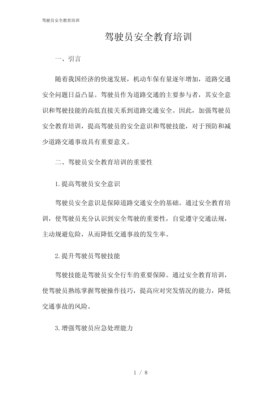 2024年驾驶员安全教育培训 _第1页