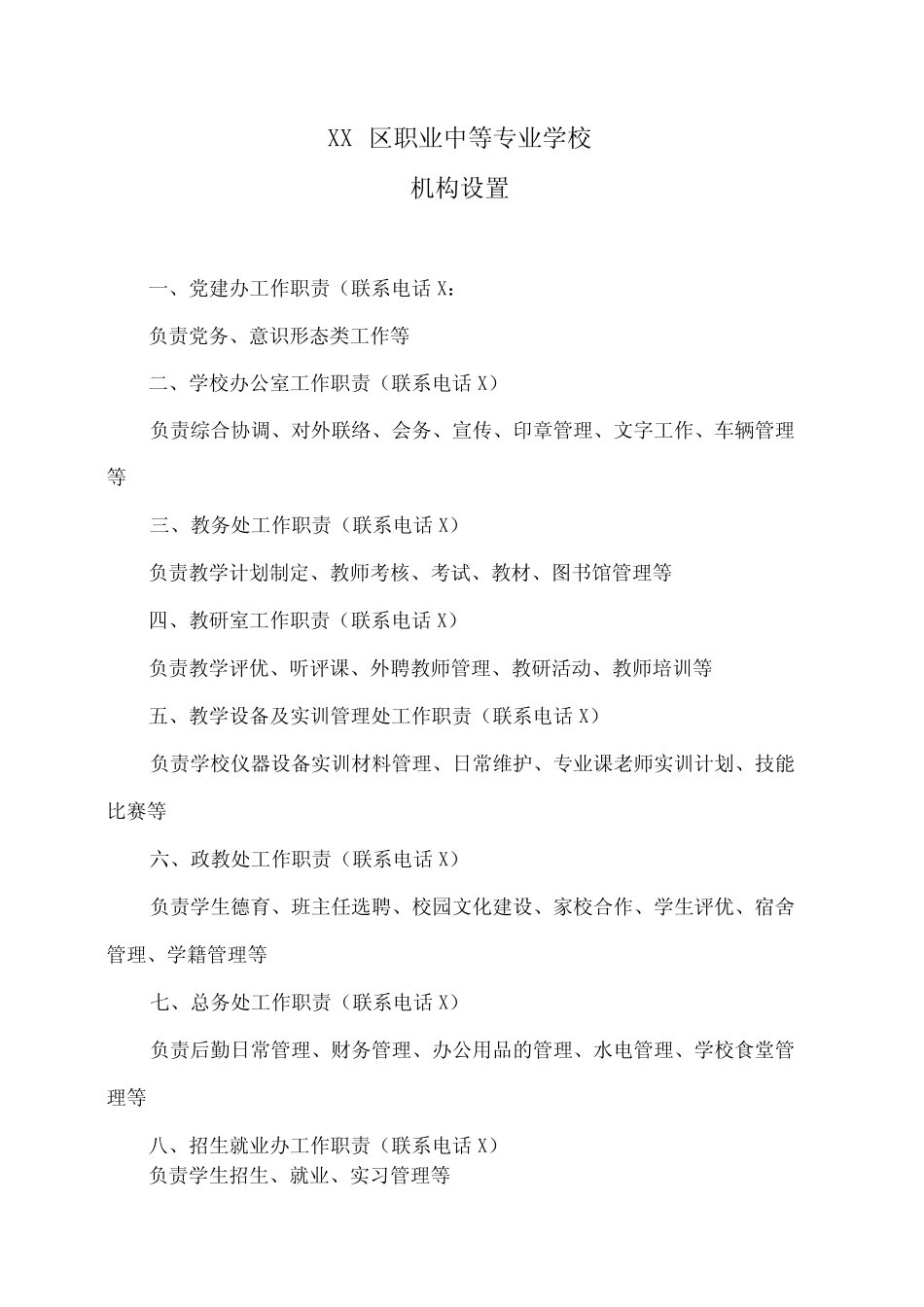 XX区职业中等专业学校机构设置(2024年)_第1页