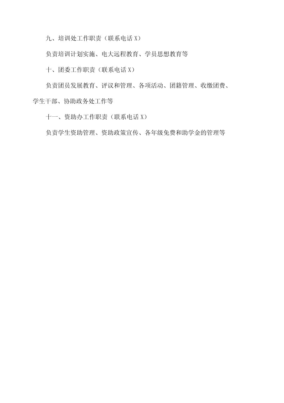 XX区职业中等专业学校机构设置(2024年)_第2页