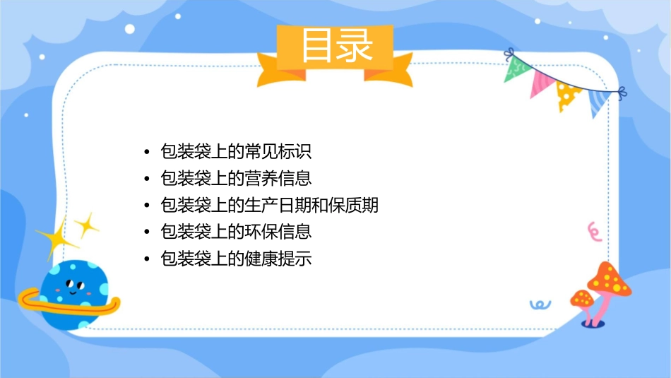 健康《包装袋上的秘密》课件1_第2页