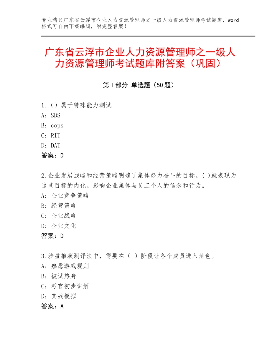 广东省云浮市企业人力资源管理师之一级人力资源管理师考试题库附答案（巩固）_第1页