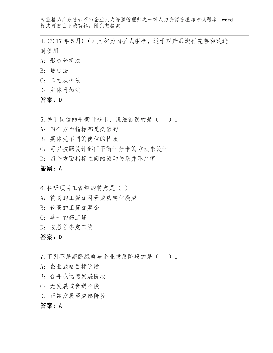 广东省云浮市企业人力资源管理师之一级人力资源管理师考试题库附答案（巩固）_第2页