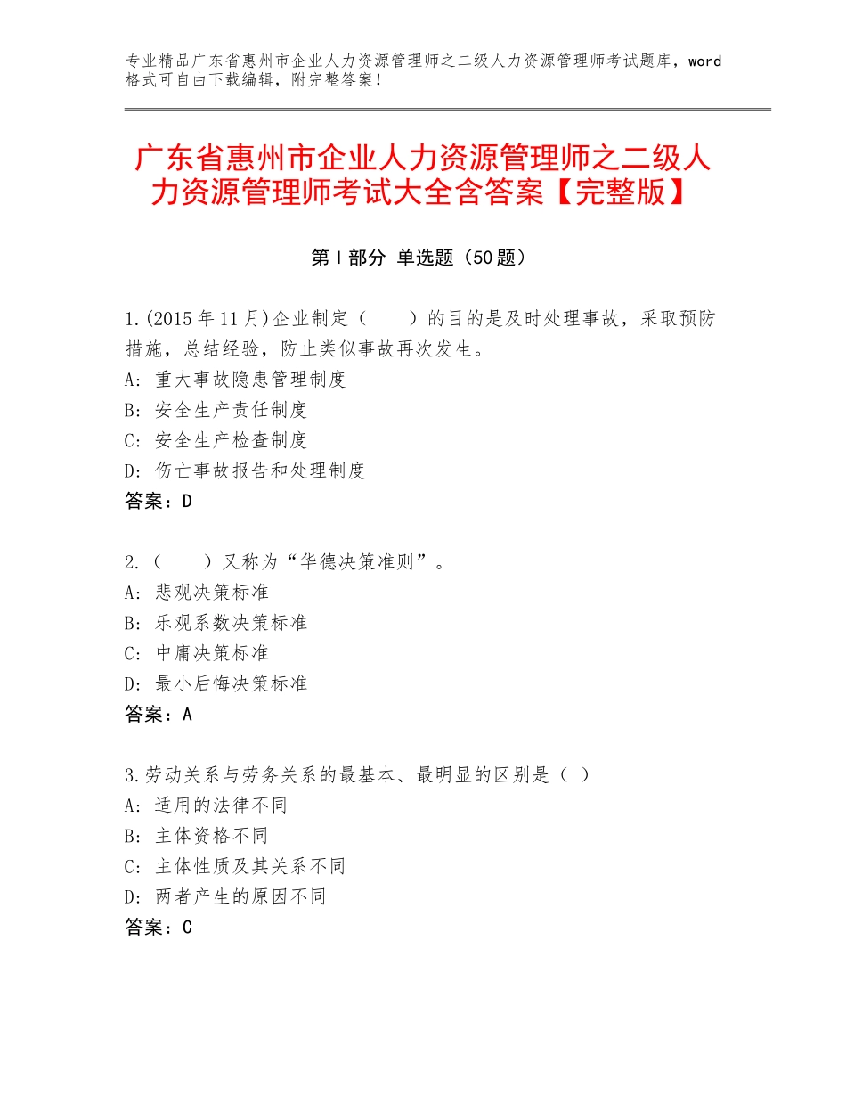 广东省惠州市企业人力资源管理师之二级人力资源管理师考试大全含答案【完整版】_第1页