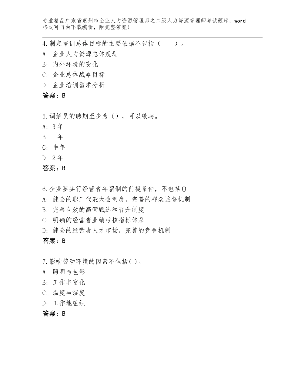 广东省惠州市企业人力资源管理师之二级人力资源管理师考试大全含答案【完整版】_第2页