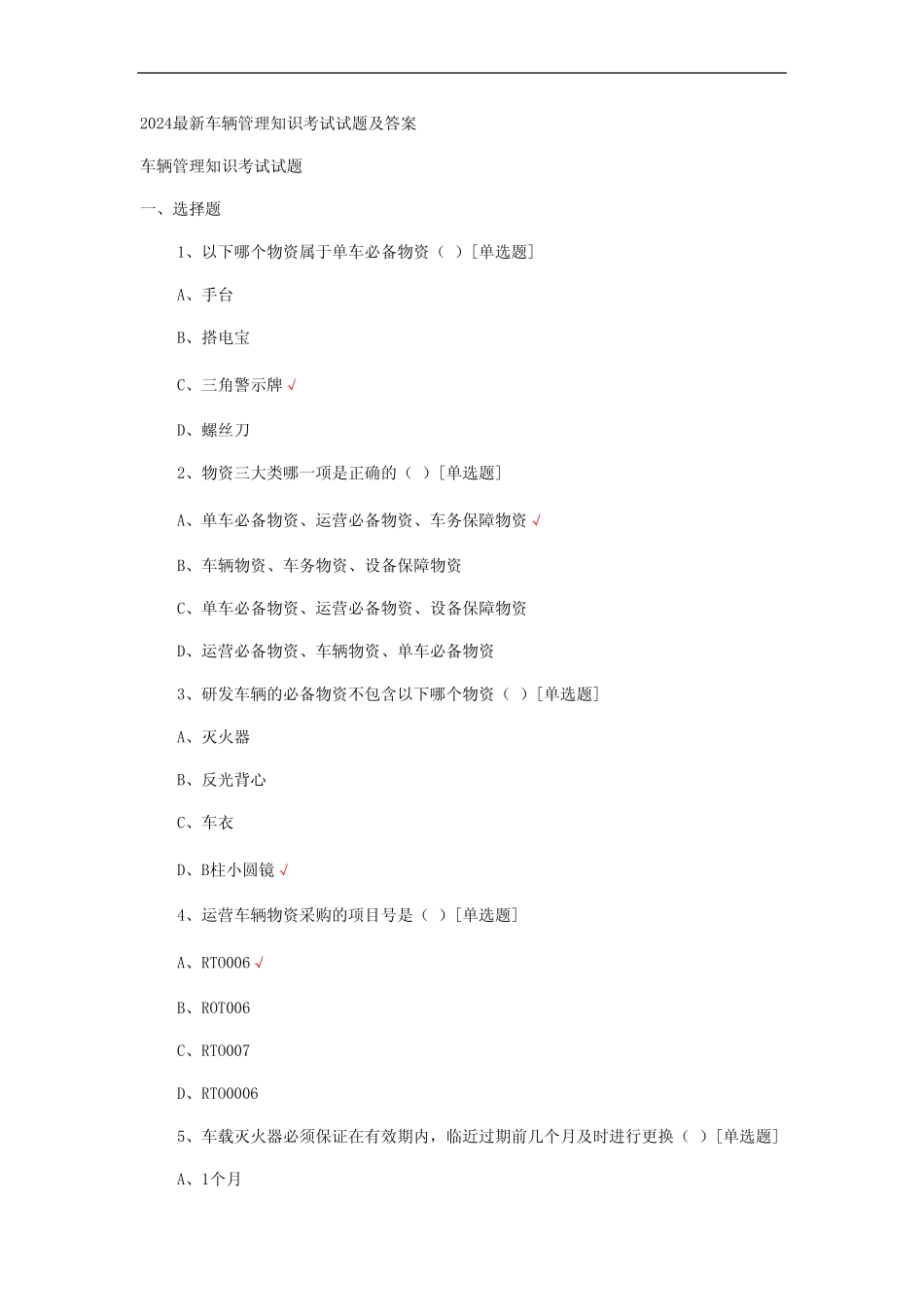 2024最新车辆管理知识考试试题及答案 _第1页