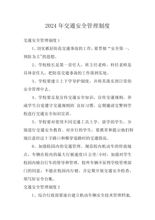 2024年交通安全管理制度 
