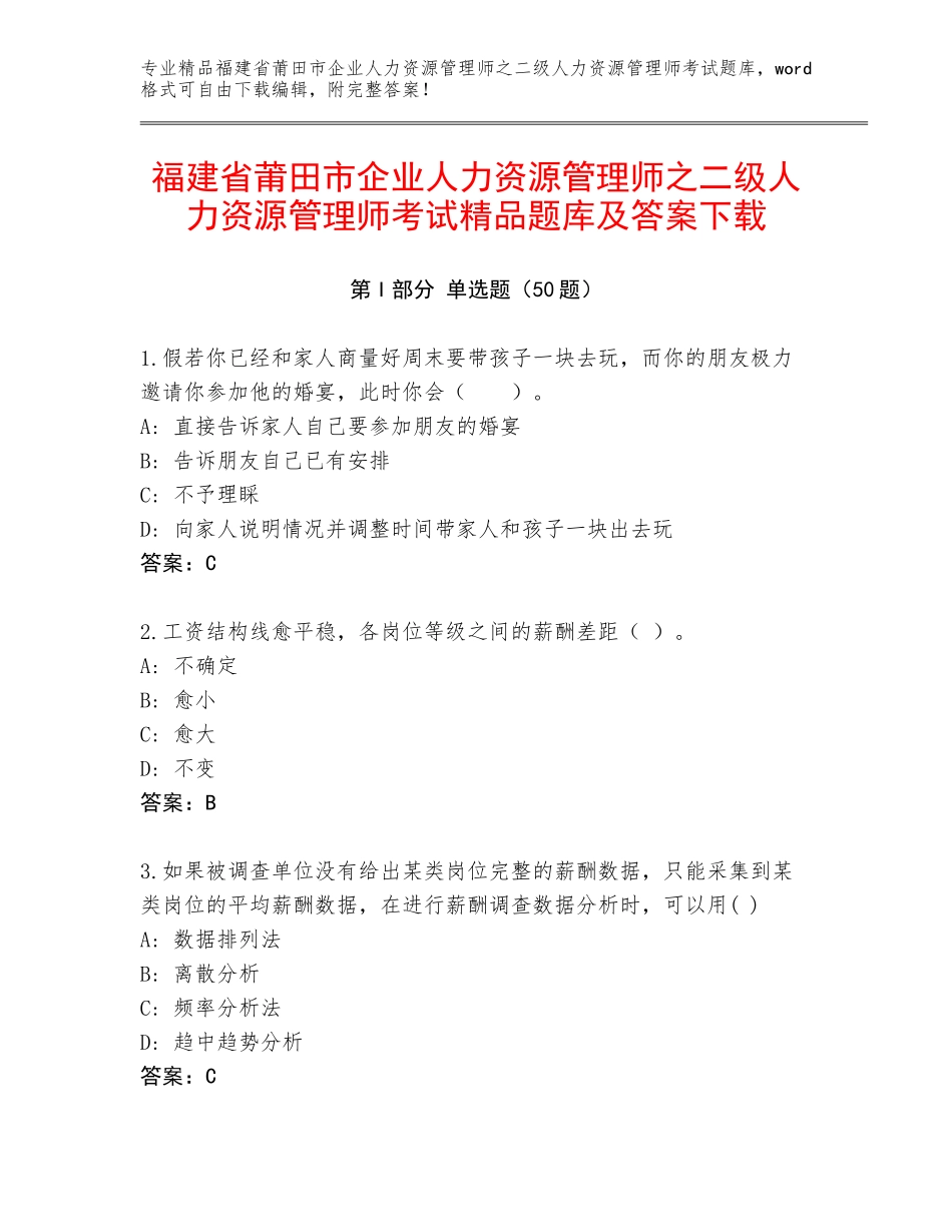 福建省莆田市企业人力资源管理师之二级人力资源管理师考试精品题库及答案下载_第1页