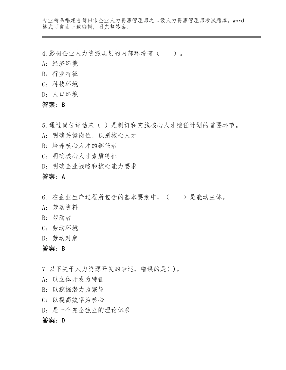 福建省莆田市企业人力资源管理师之二级人力资源管理师考试精品题库及答案下载_第2页