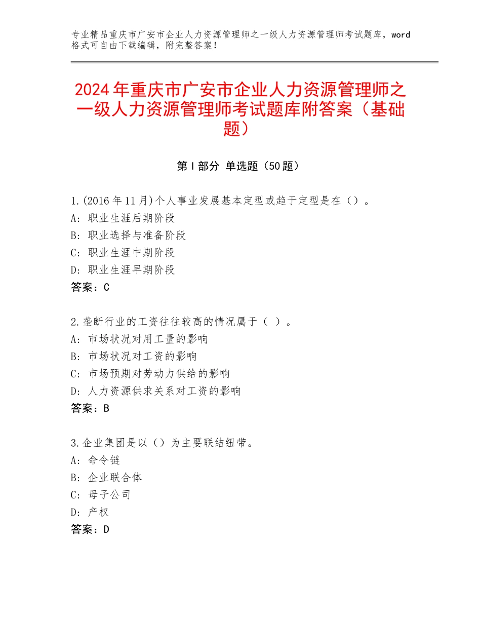 2024年重庆市广安市企业人力资源管理师之一级人力资源管理师考试题库附答案（基础题）_第1页