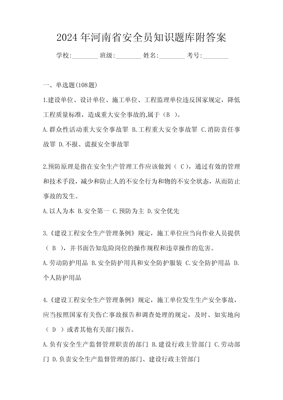 2024年河南省安全员知识题库附答案 _第1页