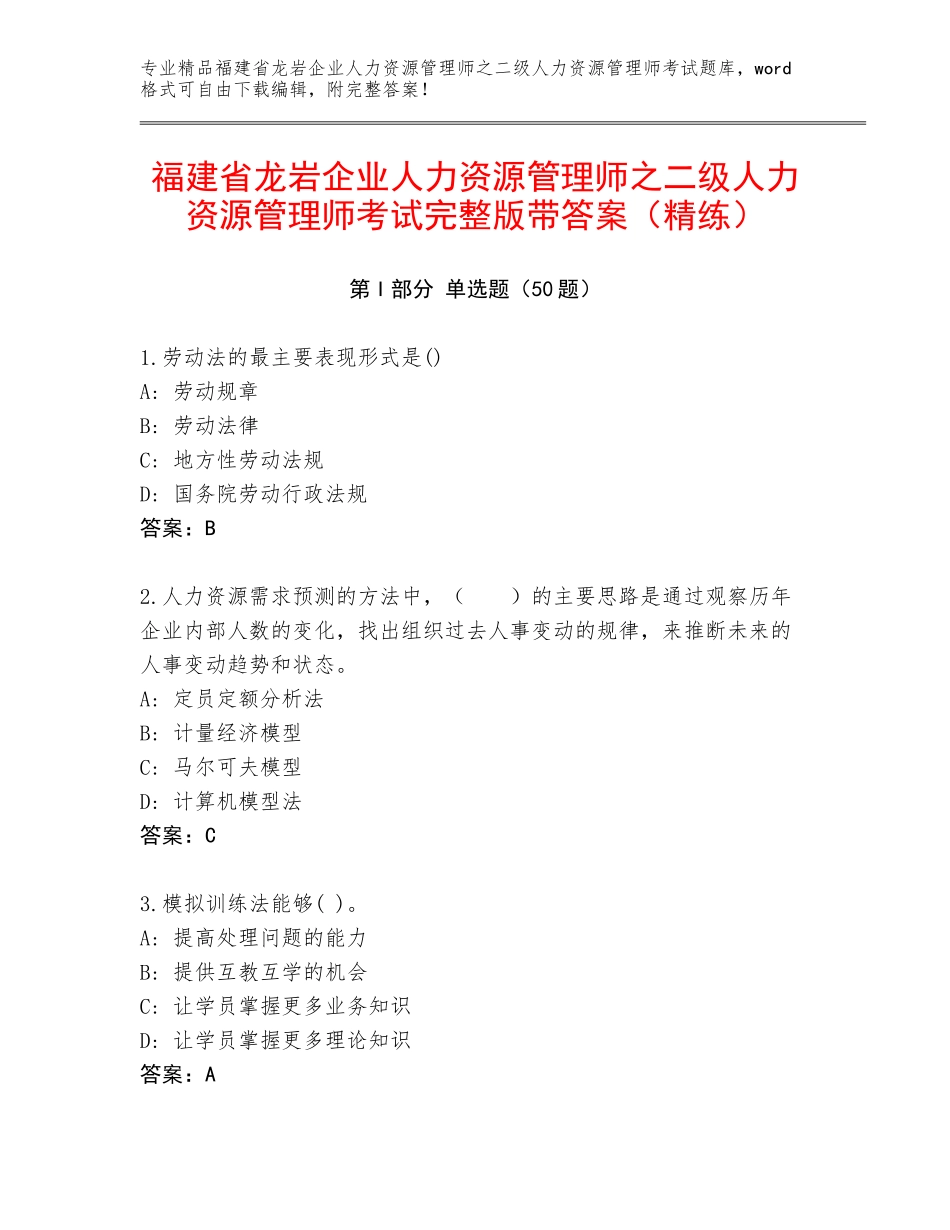福建省龙岩企业人力资源管理师之二级人力资源管理师考试完整版带答案（精练）_第1页