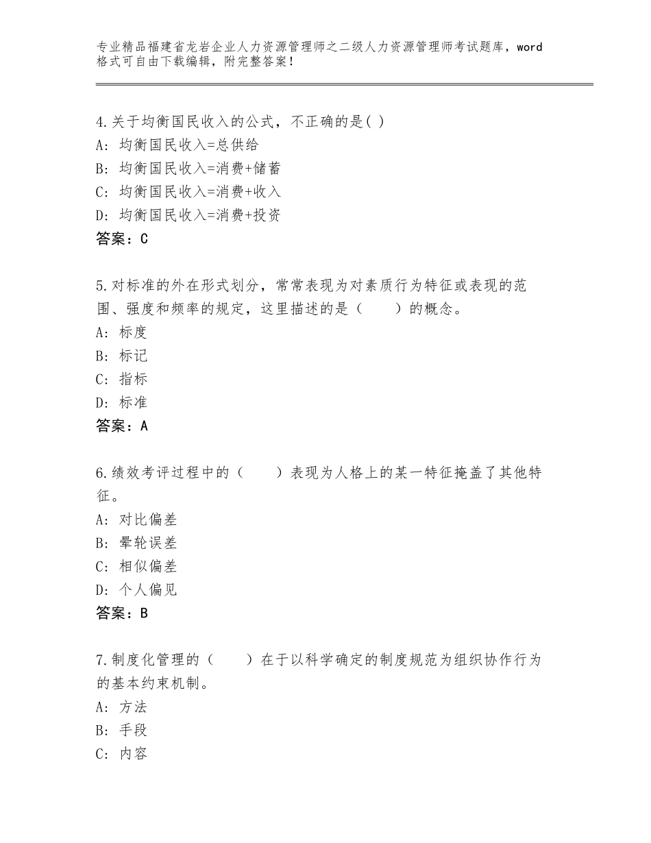 福建省龙岩企业人力资源管理师之二级人力资源管理师考试完整版带答案（精练）_第2页