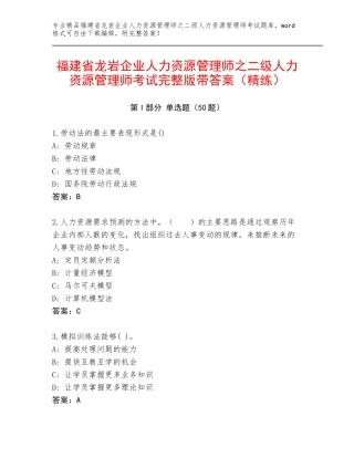 福建省龙岩企业人力资源管理师之二级人力资源管理师考试完整版带答案（精练）