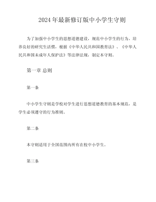 2024年最新修订版中小学生守则 