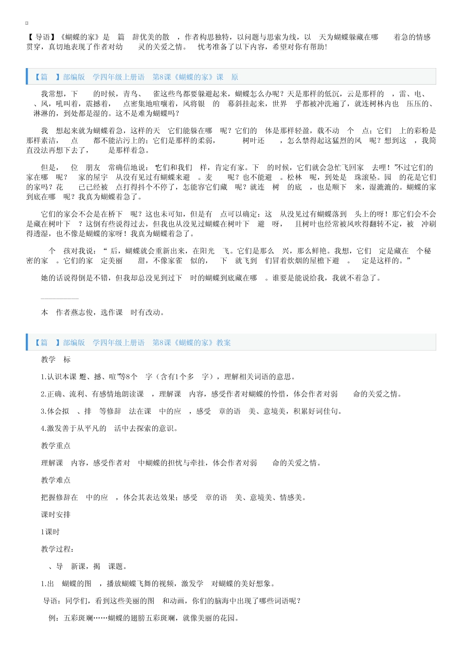 部编版小学四年级上册语文第8课《蝴蝶的家》课文原文及教案 _第1页