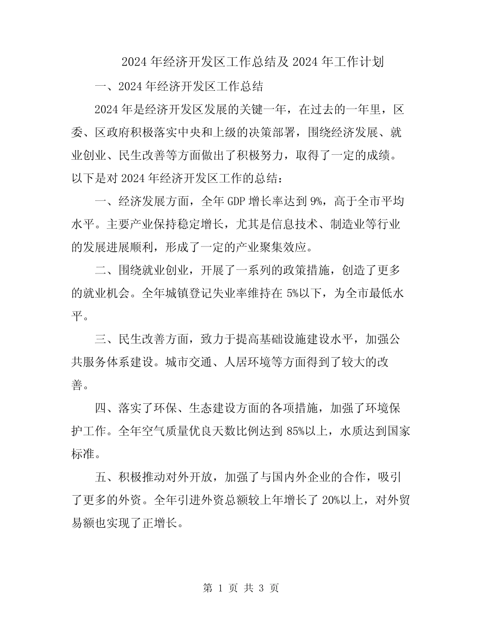 2024年经济开发区工作总结及2024年工作计划 _第1页