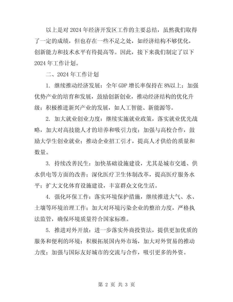 2024年经济开发区工作总结及2024年工作计划 _第2页