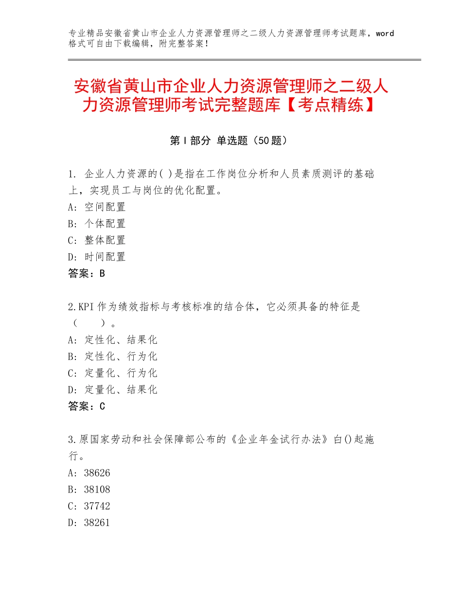 安徽省黄山市企业人力资源管理师之二级人力资源管理师考试完整题库【考点精练】_第1页