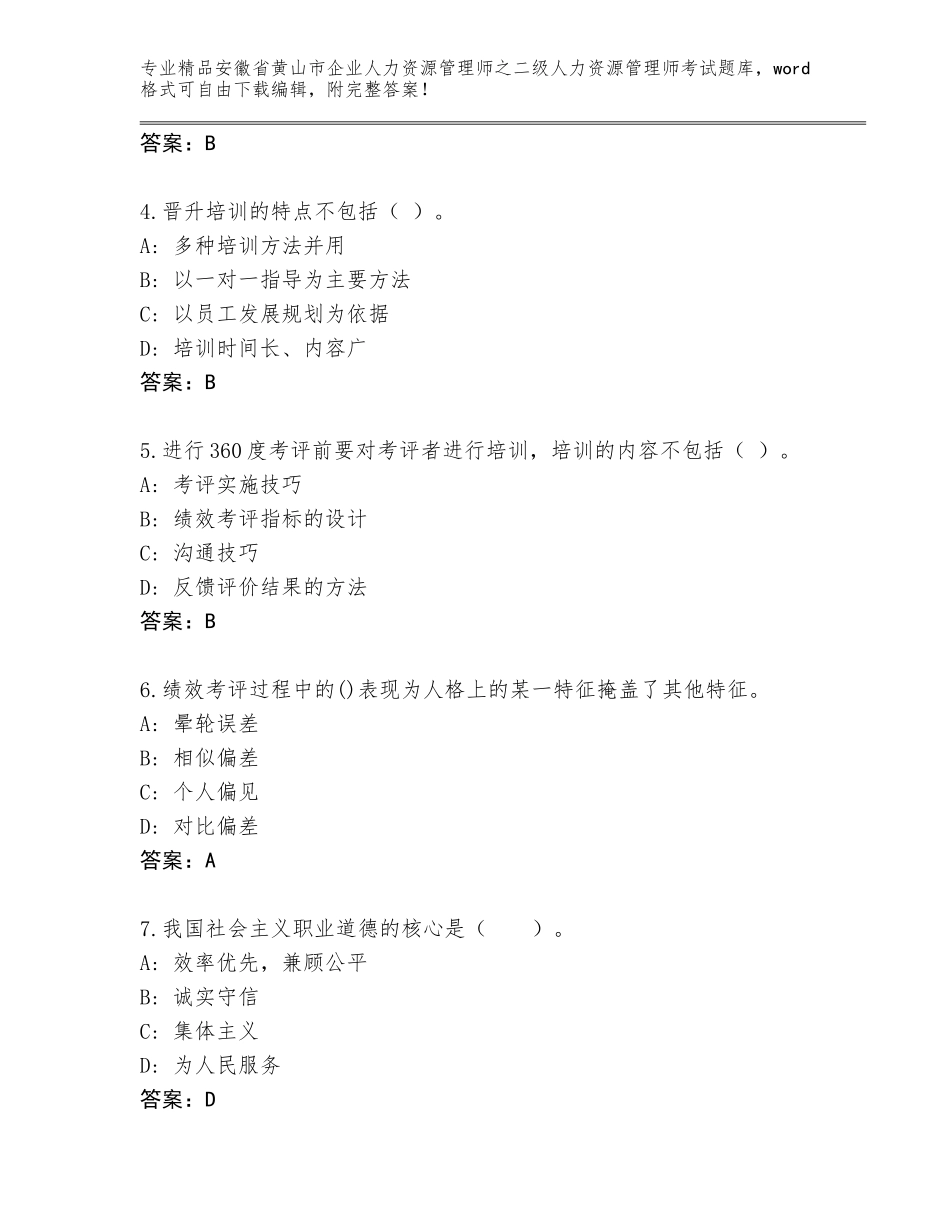 安徽省黄山市企业人力资源管理师之二级人力资源管理师考试完整题库【考点精练】_第2页