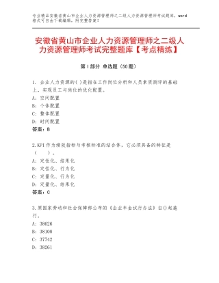 安徽省黄山市企业人力资源管理师之二级人力资源管理师考试完整题库【考点精练】