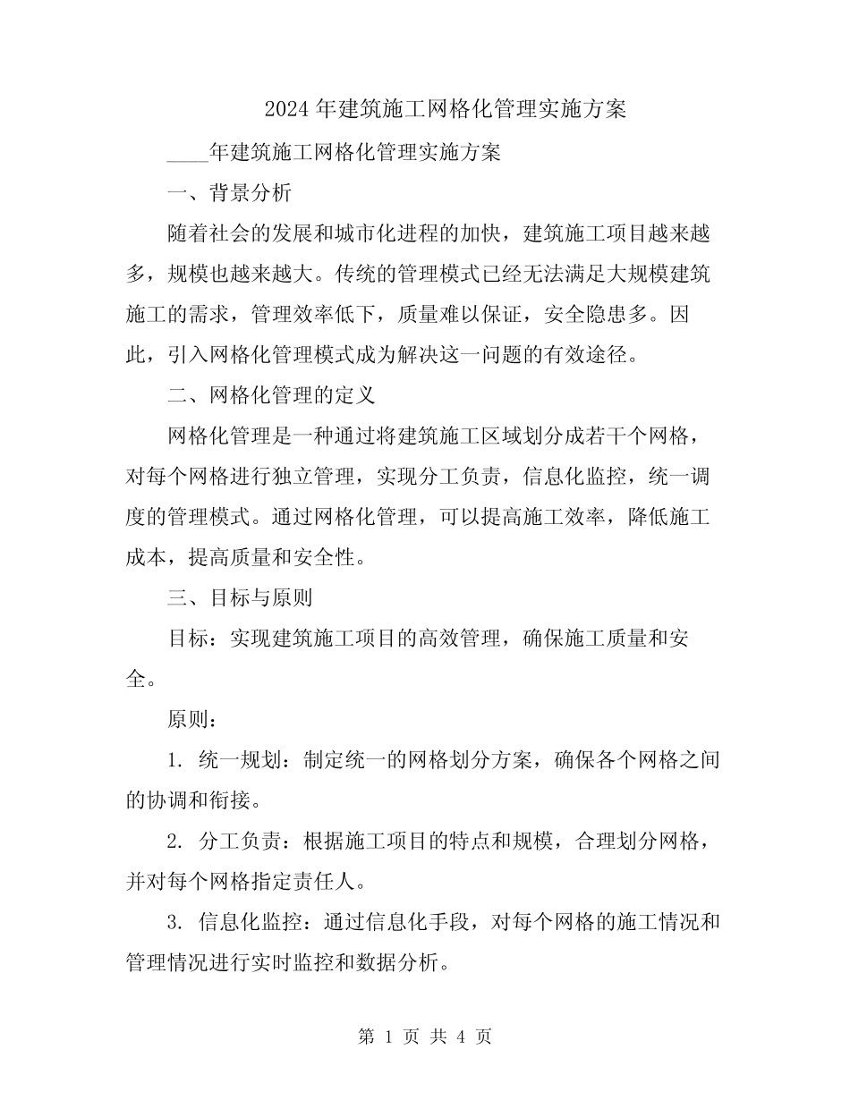 2024年建筑施工网格化管理实施方案_第1页