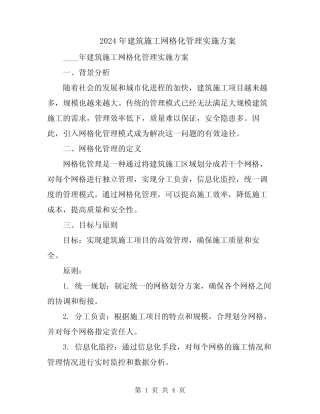 2024年建筑施工网格化管理实施方案