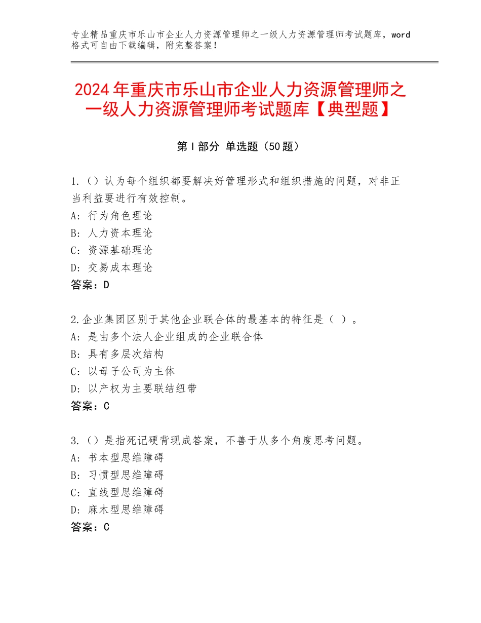 2024年重庆市乐山市企业人力资源管理师之一级人力资源管理师考试题库【典型题】_第1页