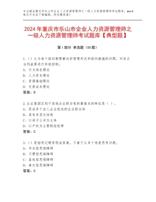 2024年重庆市乐山市企业人力资源管理师之一级人力资源管理师考试题库【典型题】