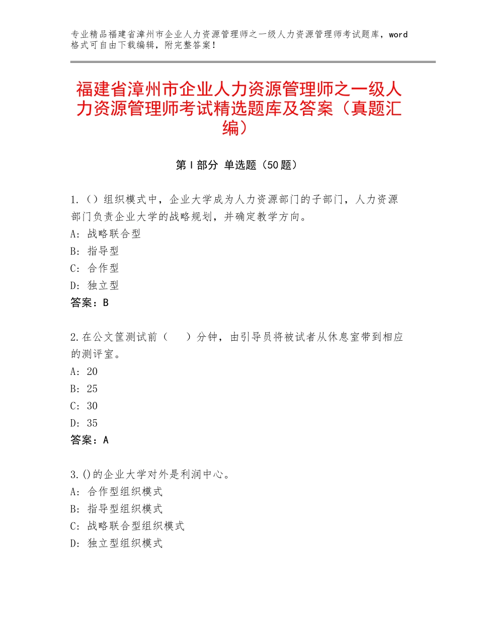 福建省漳州市企业人力资源管理师之一级人力资源管理师考试精选题库及答案（真题汇编）_第1页